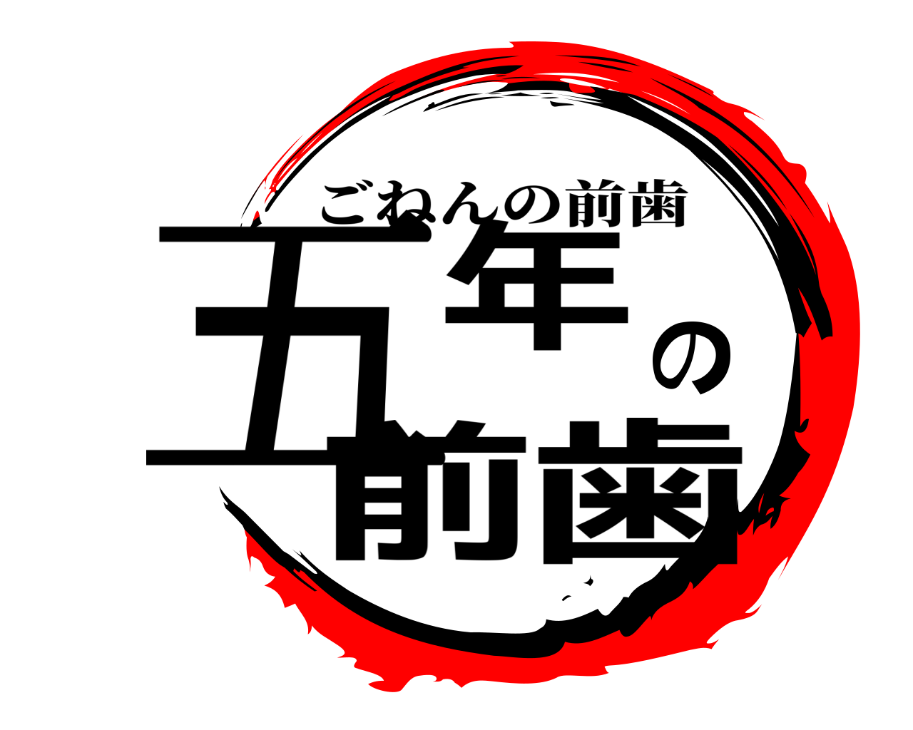 五年の前歯 ごねんの前歯