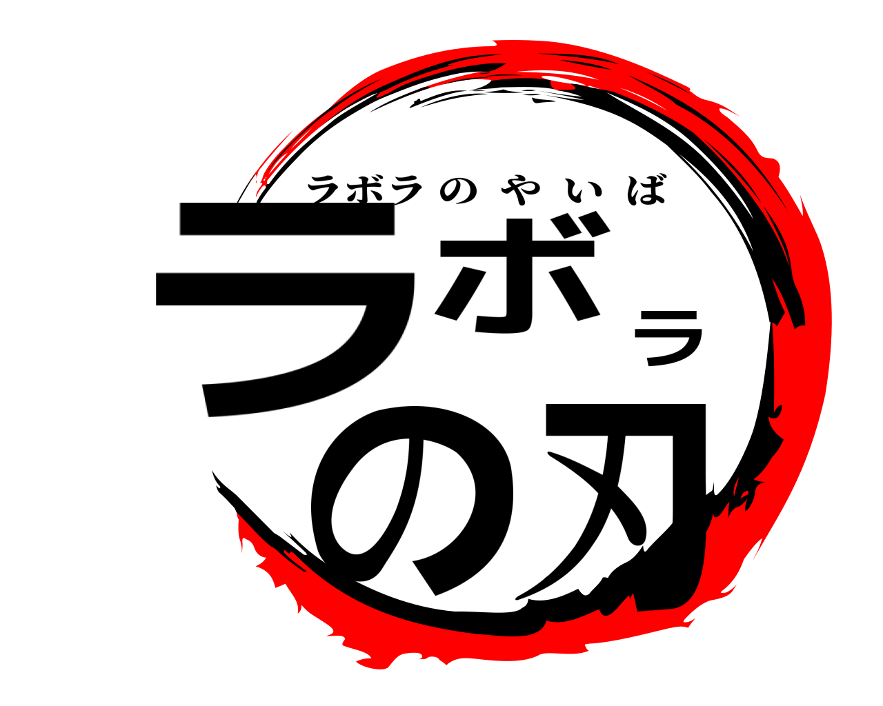 ラボラの刃 ラボラのやいば