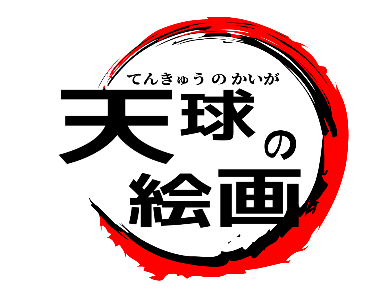 天球の絵画 てんきゅうのかいが