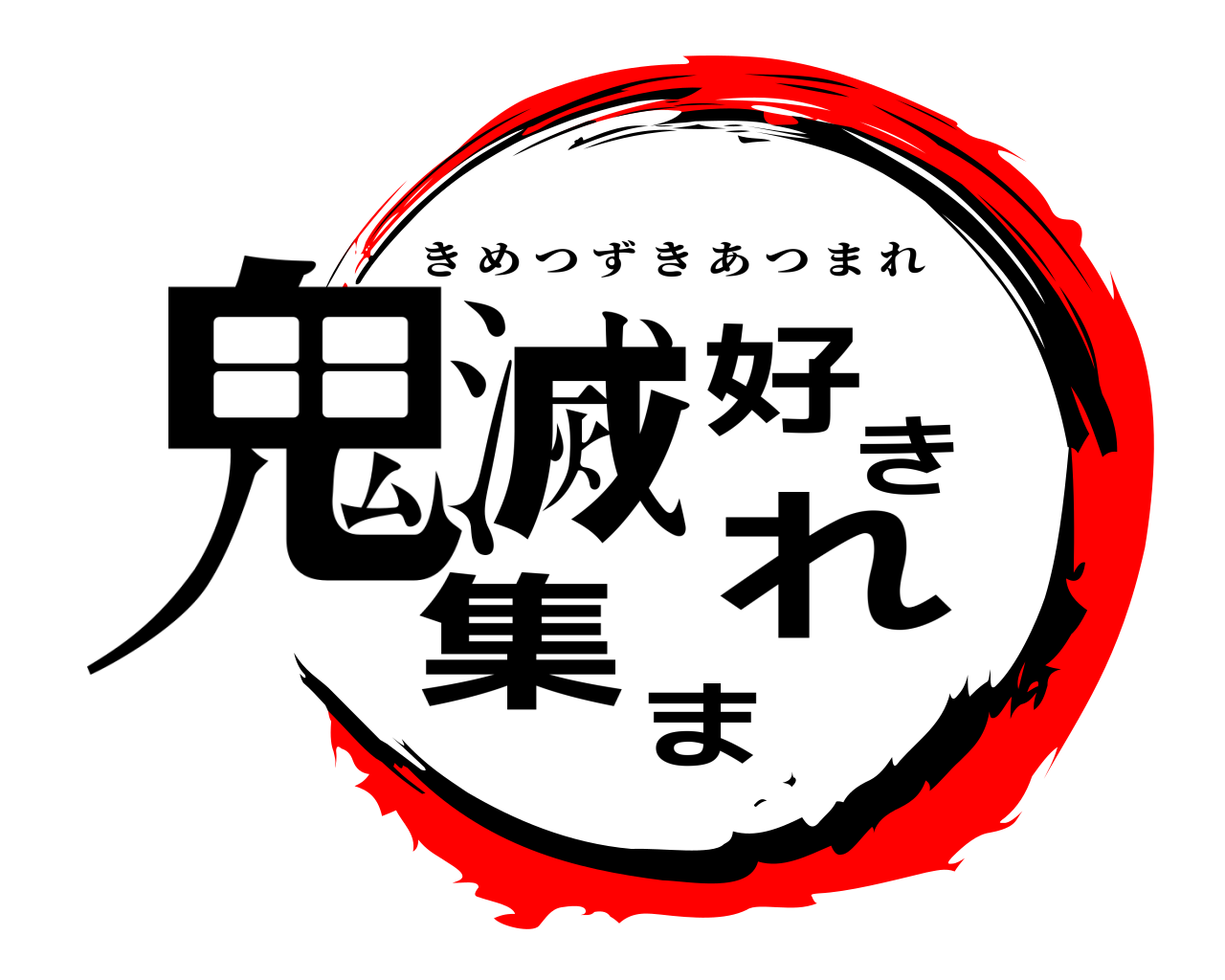 鬼滅好き集まれ きめつずきあつまれ