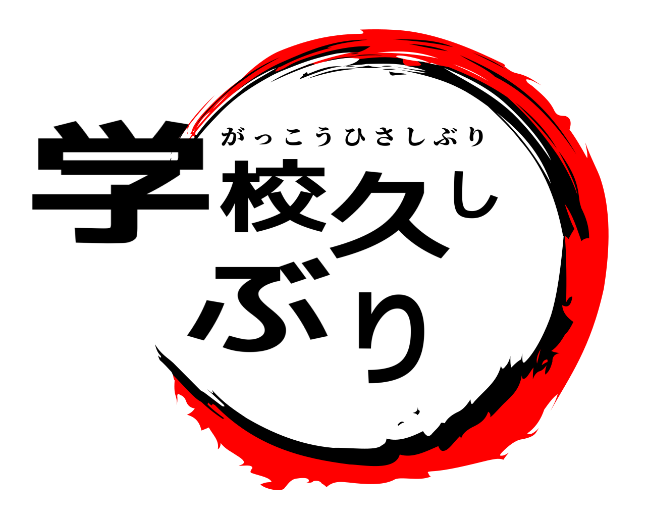学校久しぶり がっこうひさしぶり