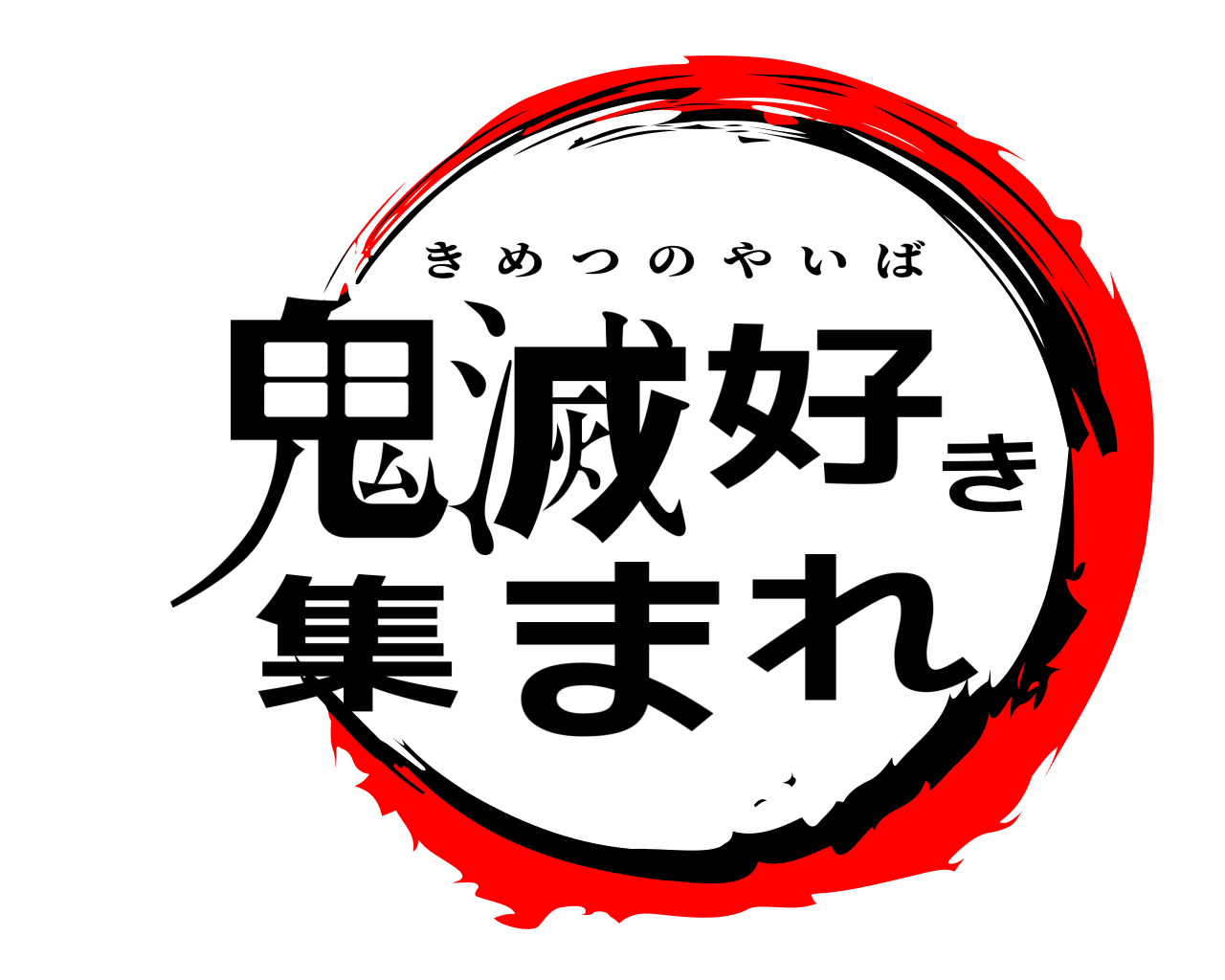 鬼滅好き集まれ きめつのやいば