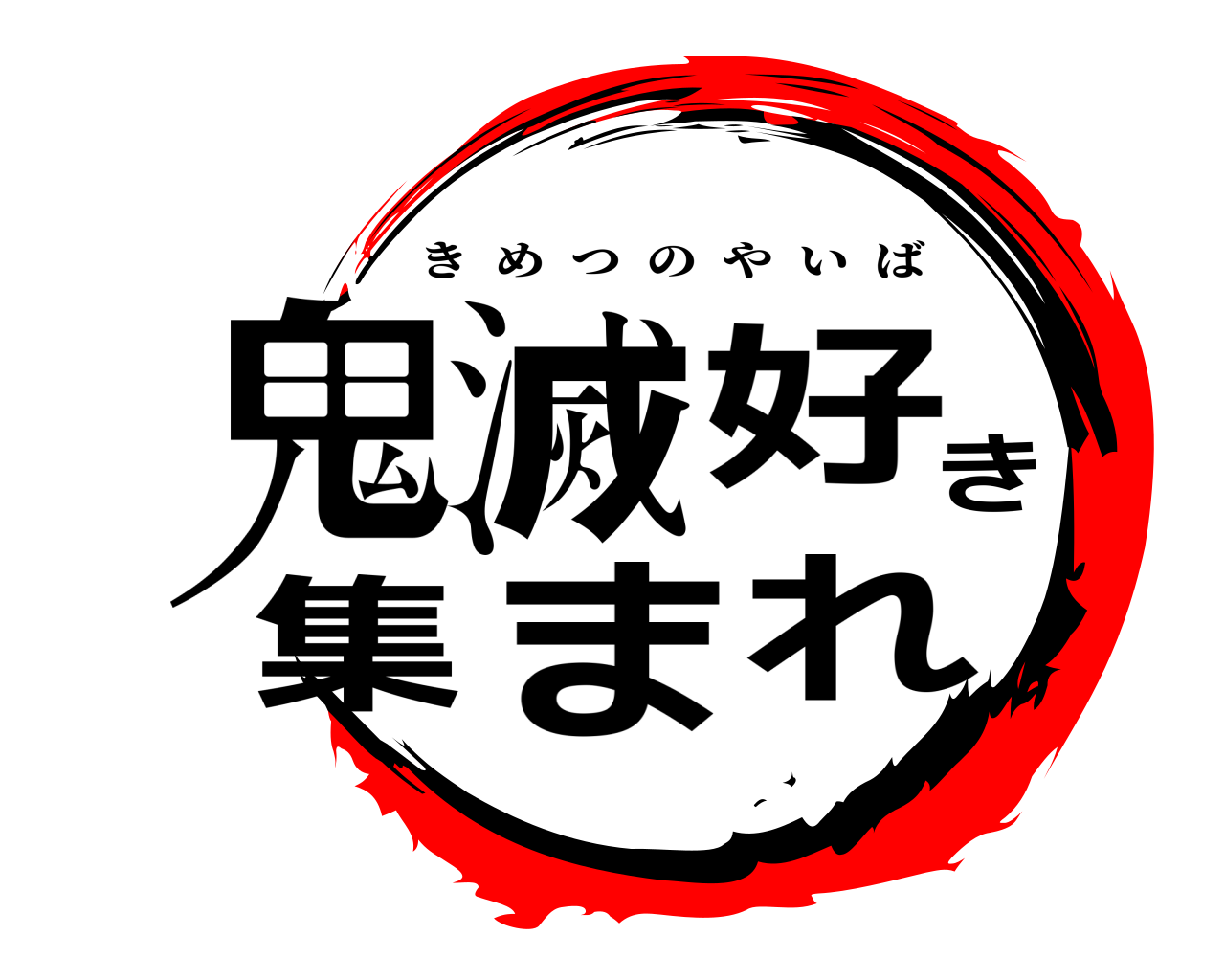 鬼滅好き集まれ きめつのやいば
