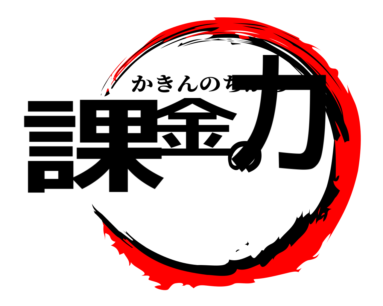 課金の力 かきんのちから