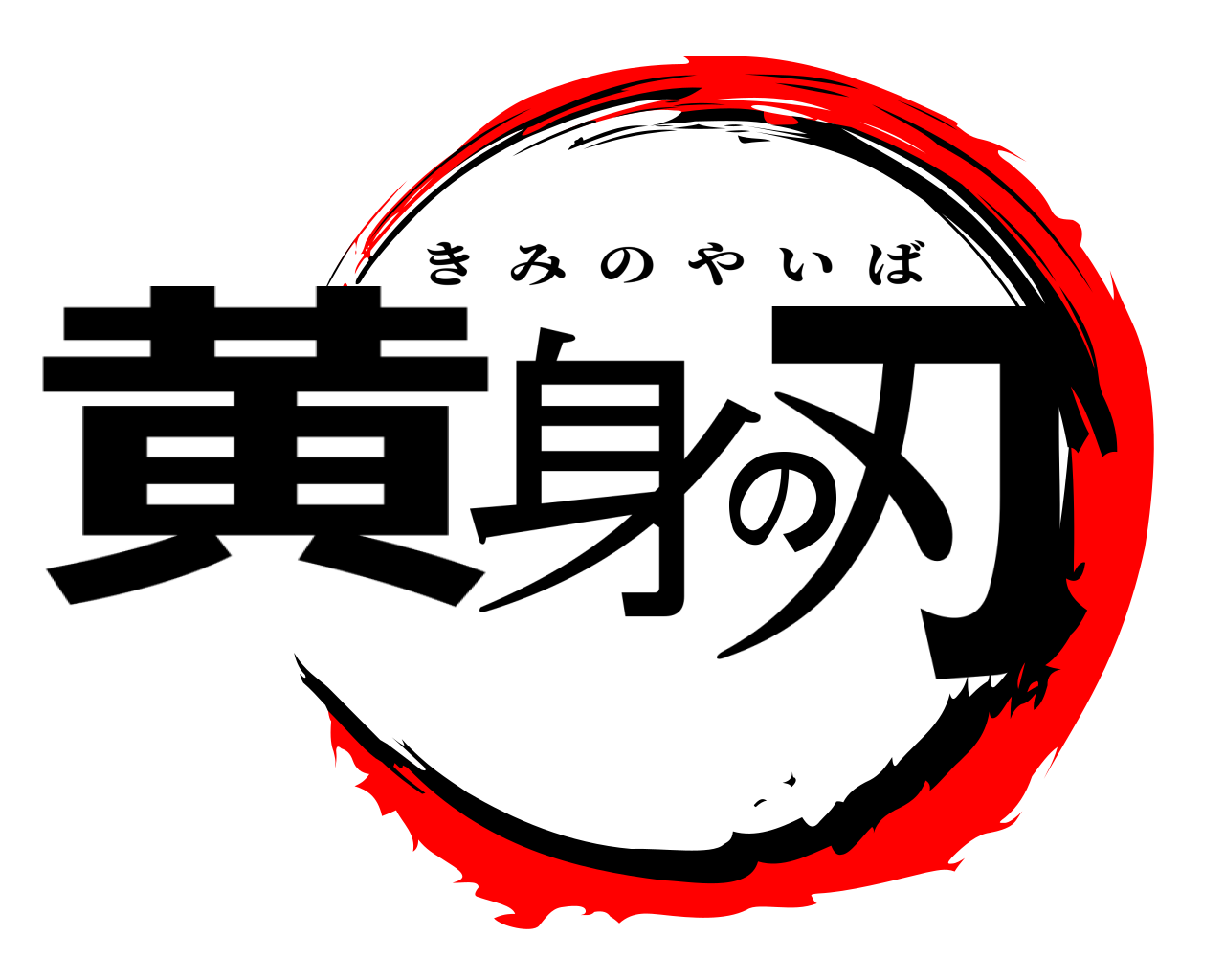 黄身の刃 きみのやいば