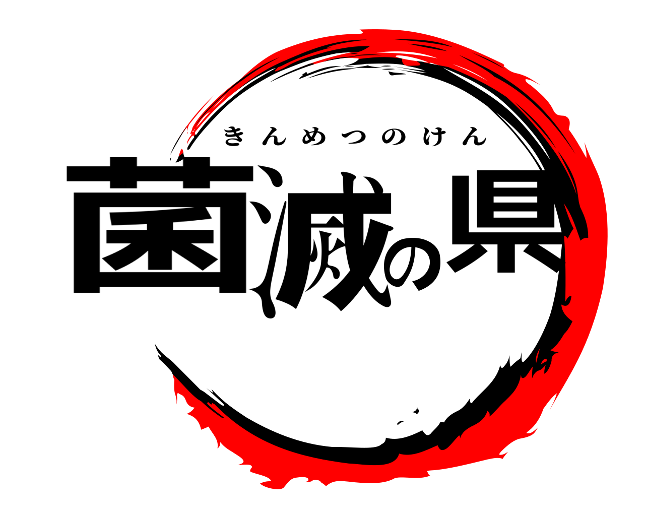 菌滅の県 きんめつのけん