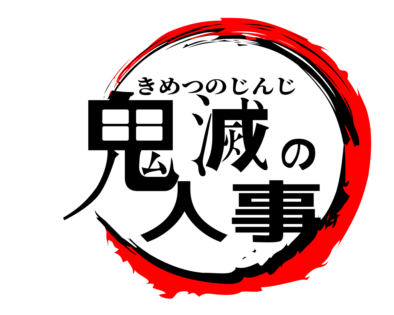 鬼滅の人事 きめつのじんじ
