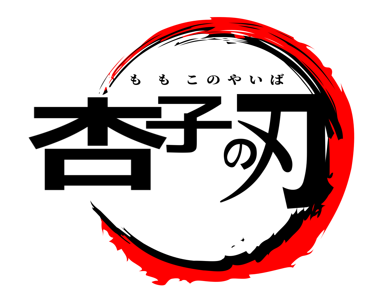 杏子の刃 ももこのやいば