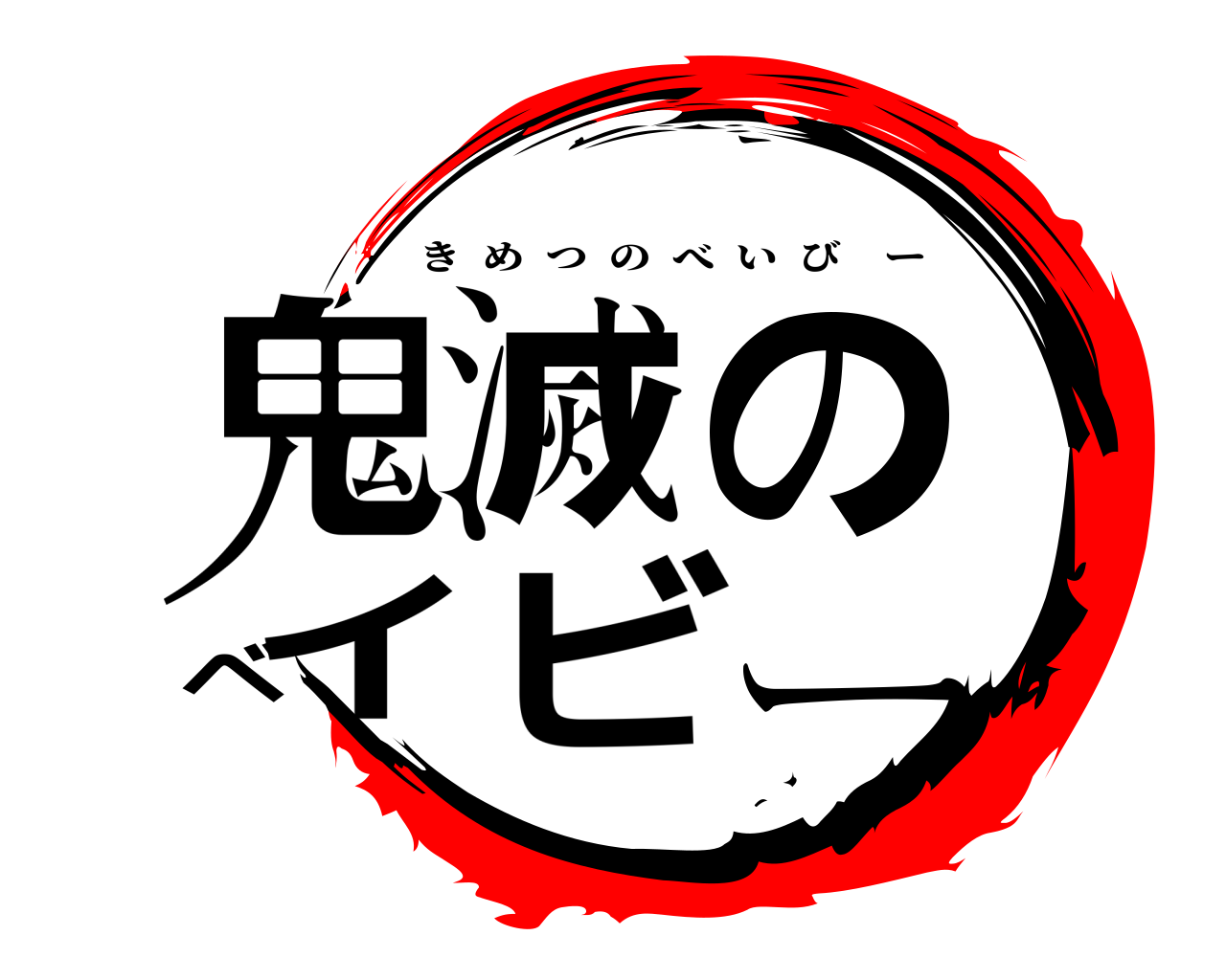 鬼滅のベイビー きめつのべいびー