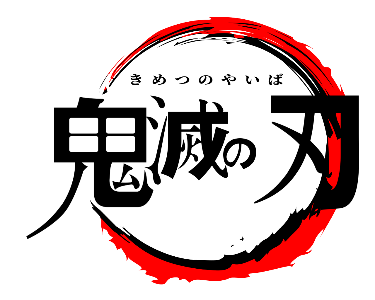 鬼滅の刃 きめつのやいば
