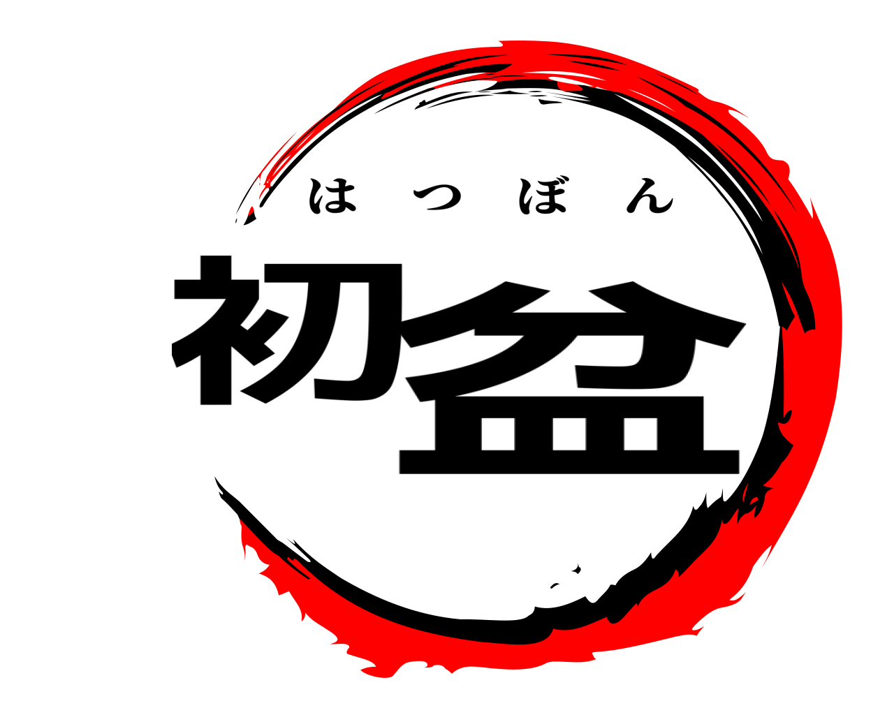 初盆 はつぼん