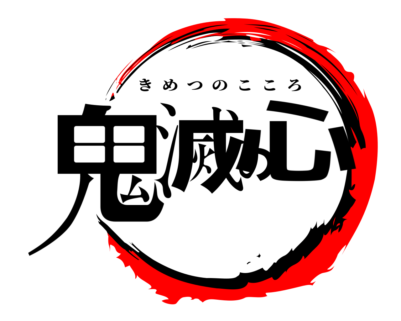鬼滅の心 きめつのこころ