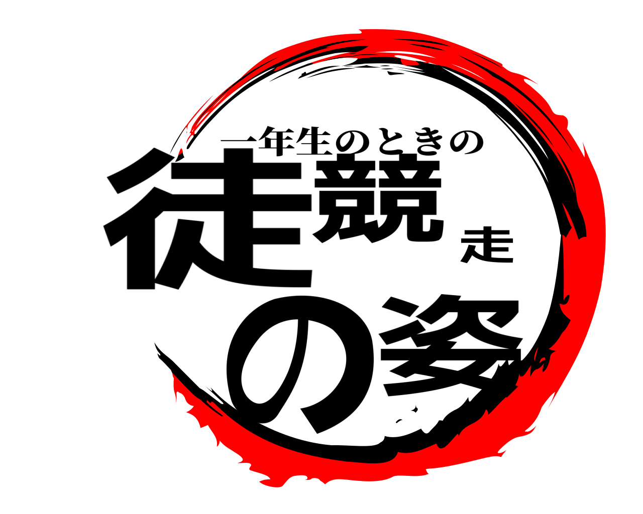 徒競走の姿 一年生のときの