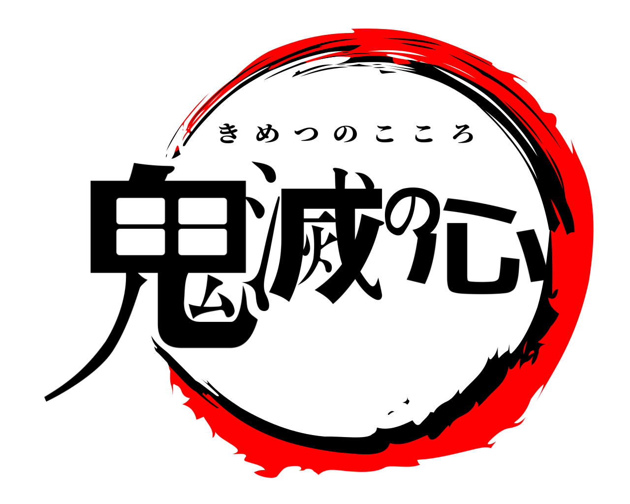 鬼滅の心 きめつのこころ