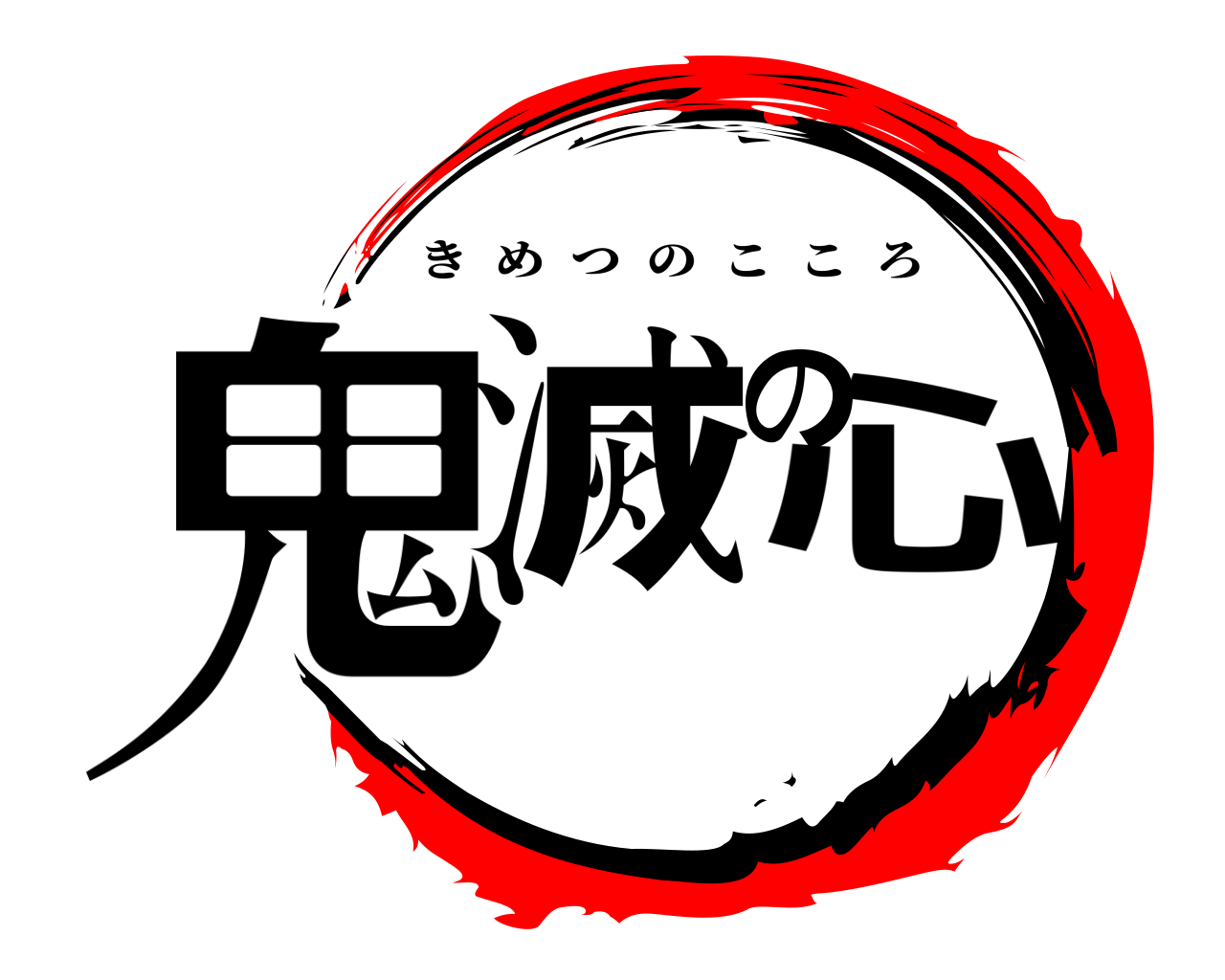 鬼滅の心 きめつのこころ