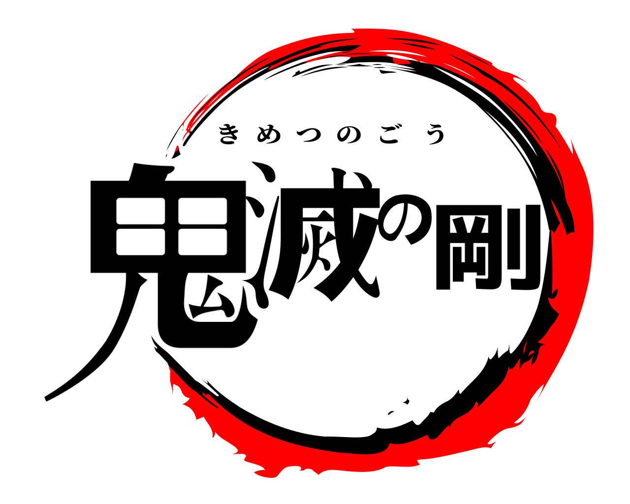 鬼滅の剛 きめつのごう