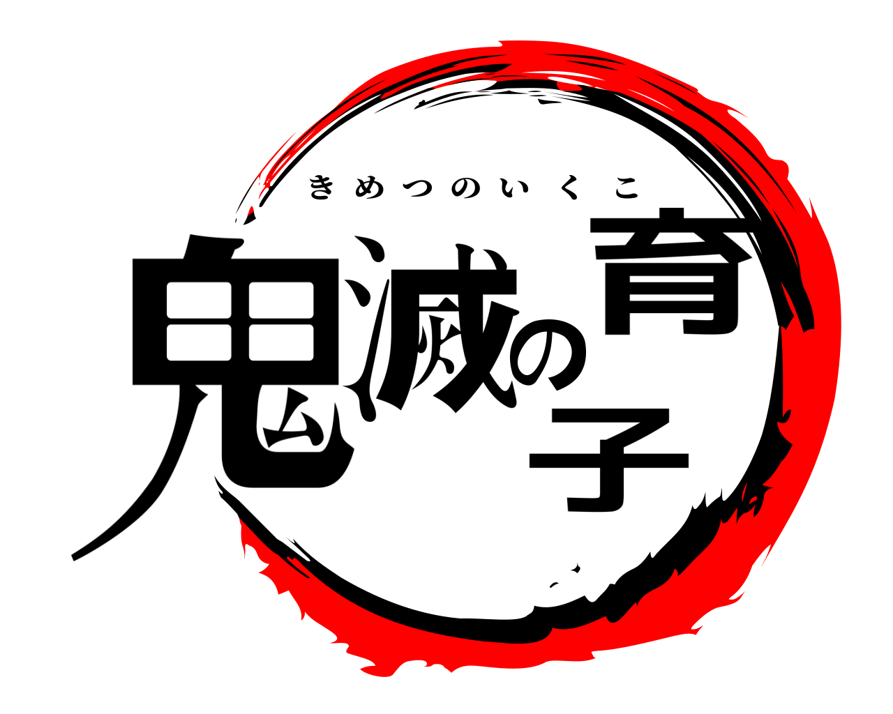 鬼滅の育子 きめつのいくこ