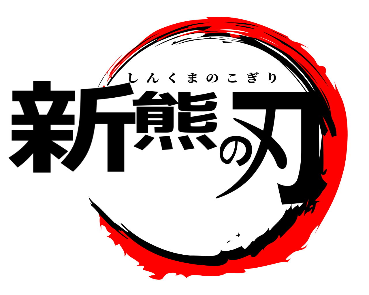 新熊の刃 しんくまのこぎり