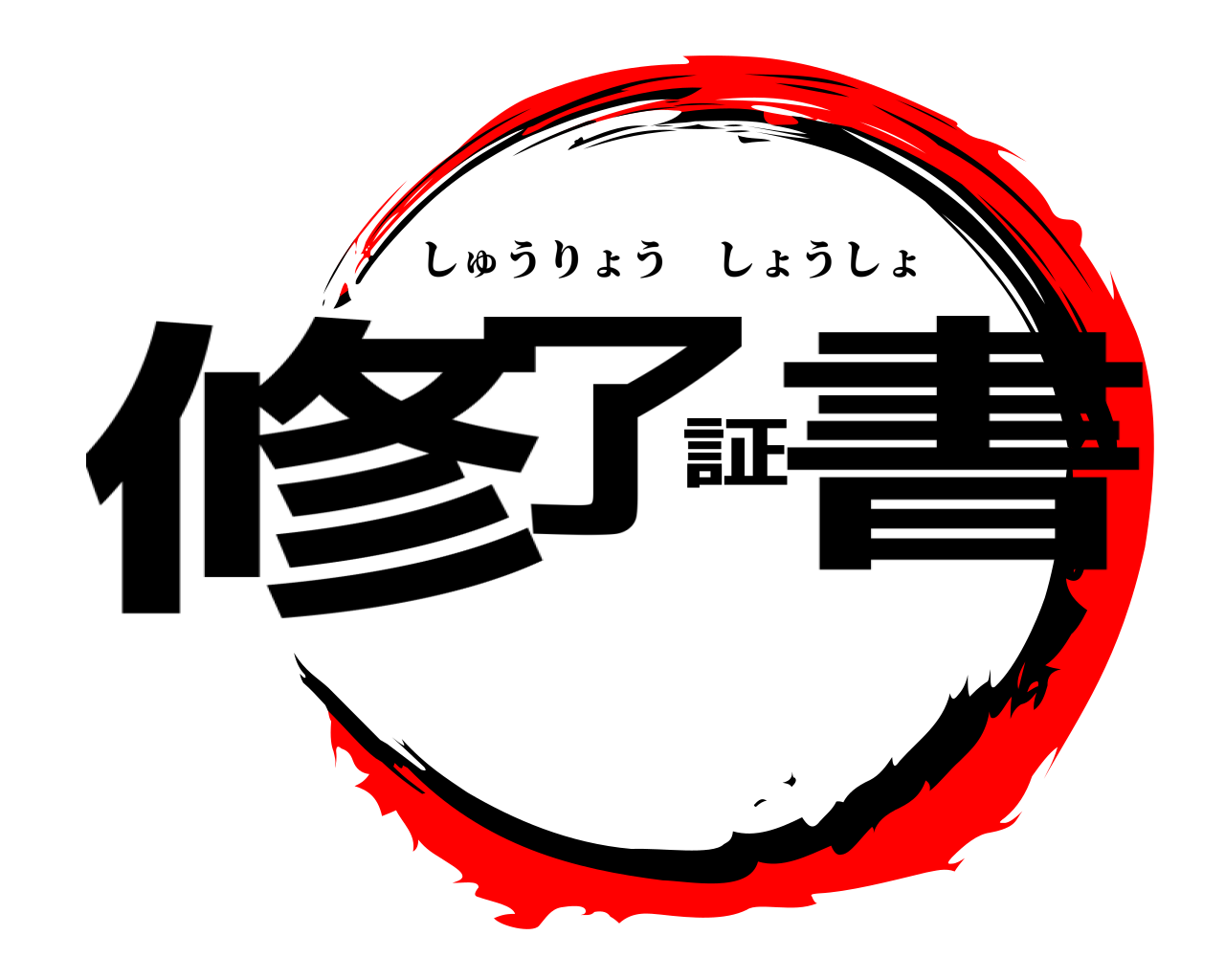 修了証書 しゅうりょうしょうしょ