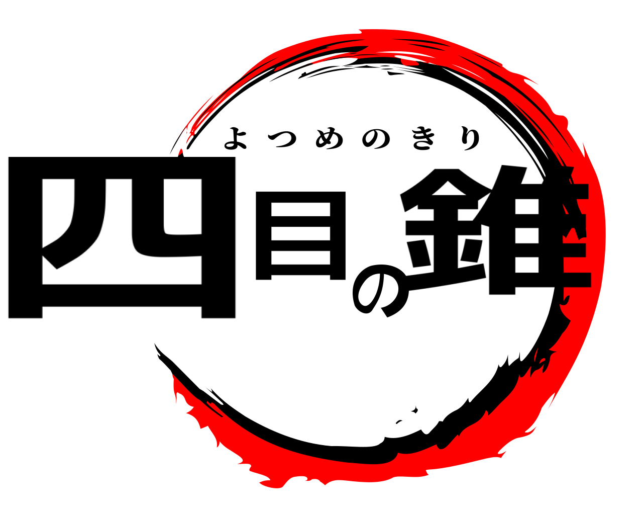 四目の錐 よつめのきり