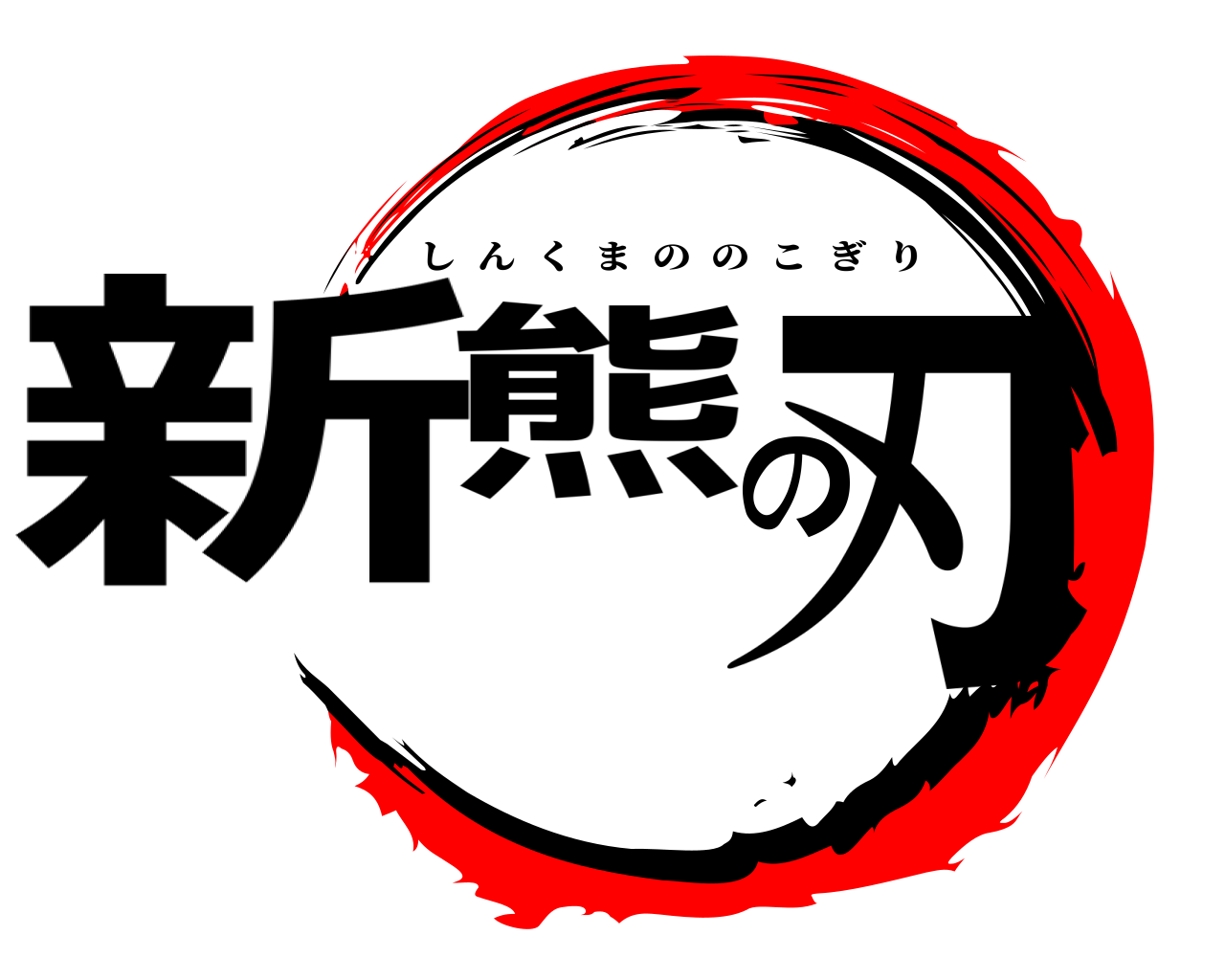新熊の刃 しんくまののこぎり