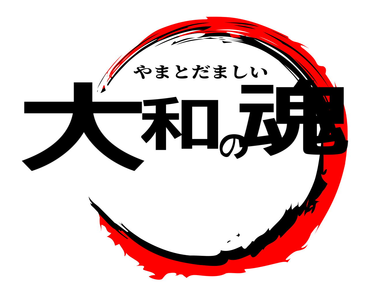 大和の魂 やまとだましい