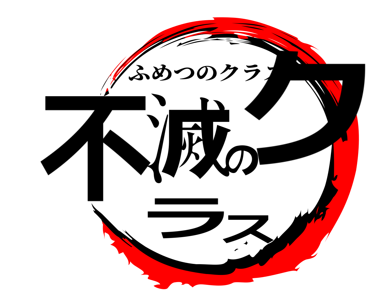 不滅のクラス ふめつのクラス