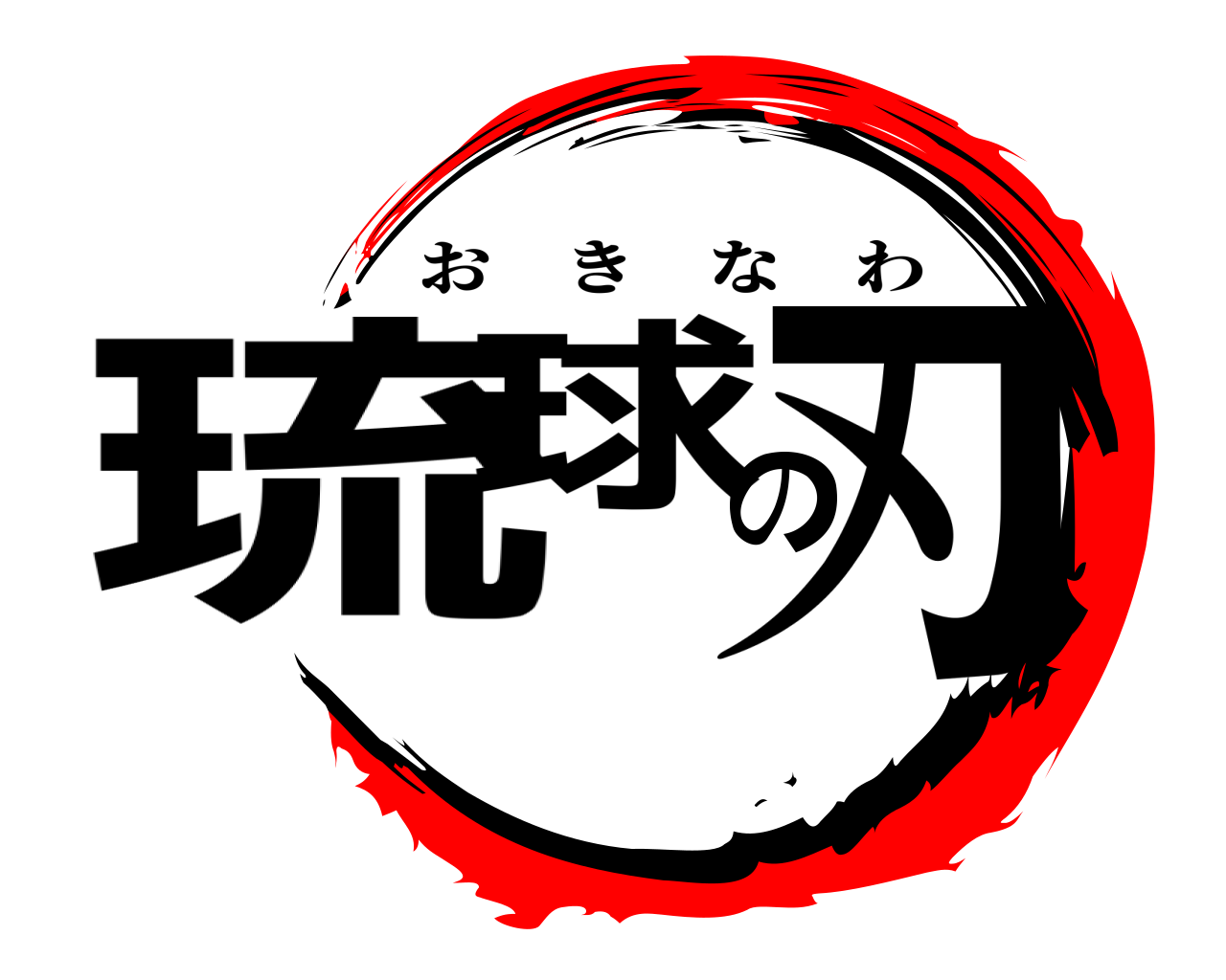 琉球の刃 おきなわ