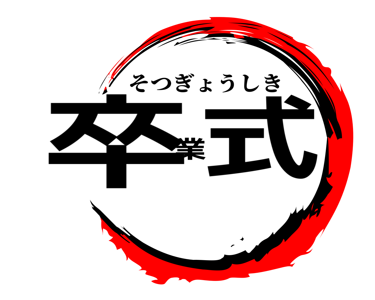 卒業式 そつぎょうしき