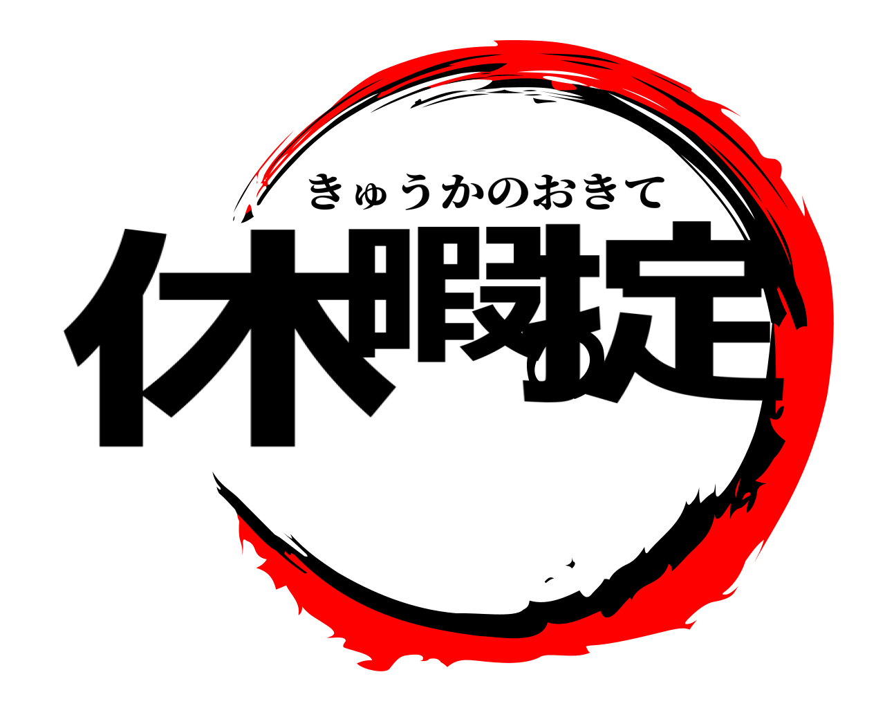 休暇の掟 きゅうかのおきて