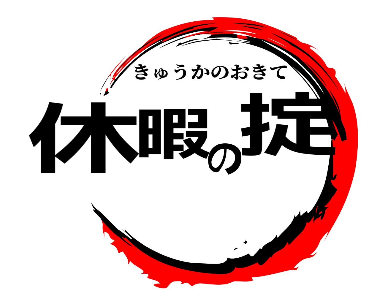 休暇の掟 きゅうかのおきて