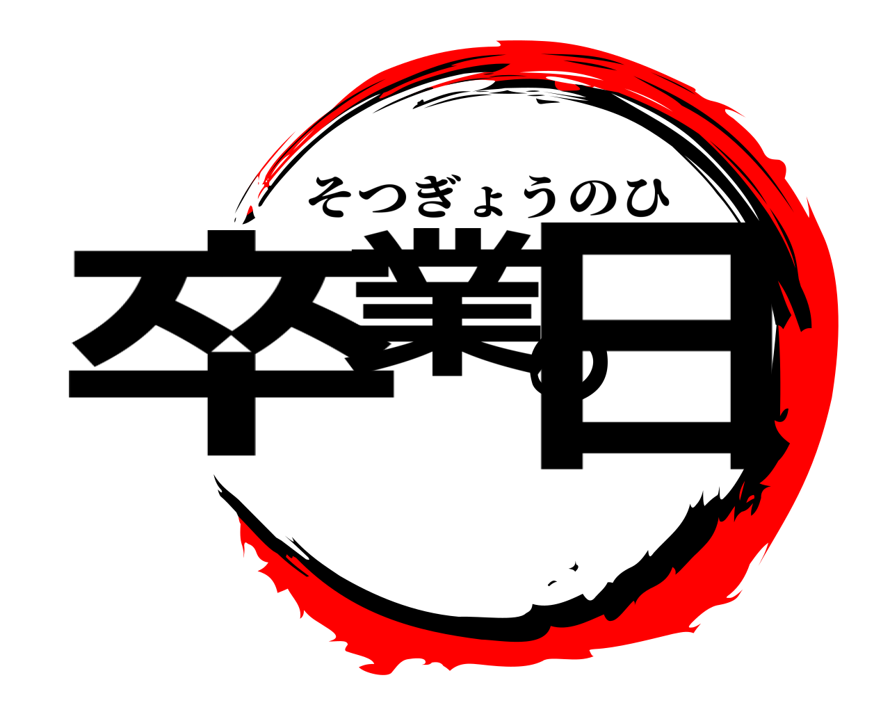 卒業の日 そつぎょうのひ