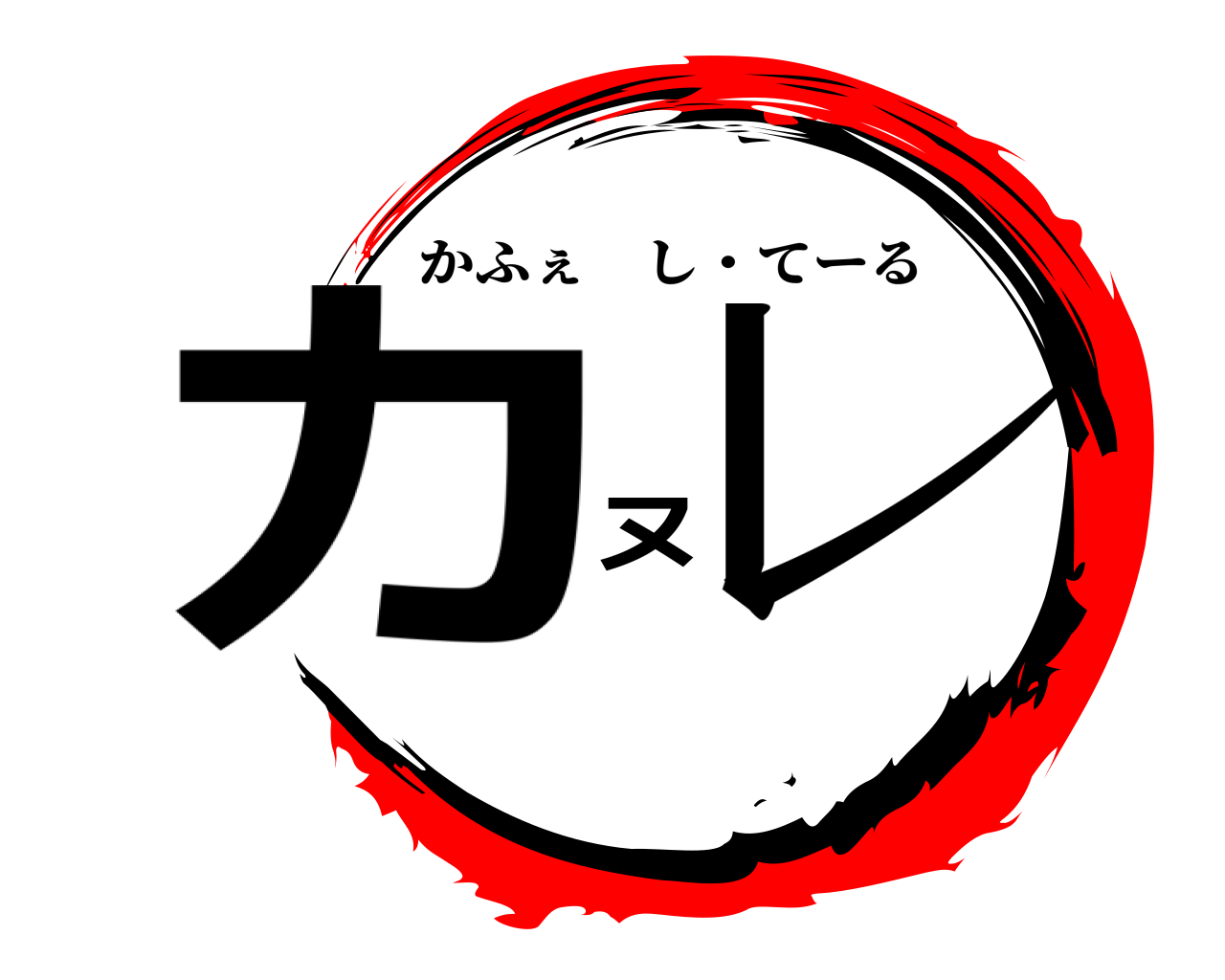 カヌレ かふぇし・てーる