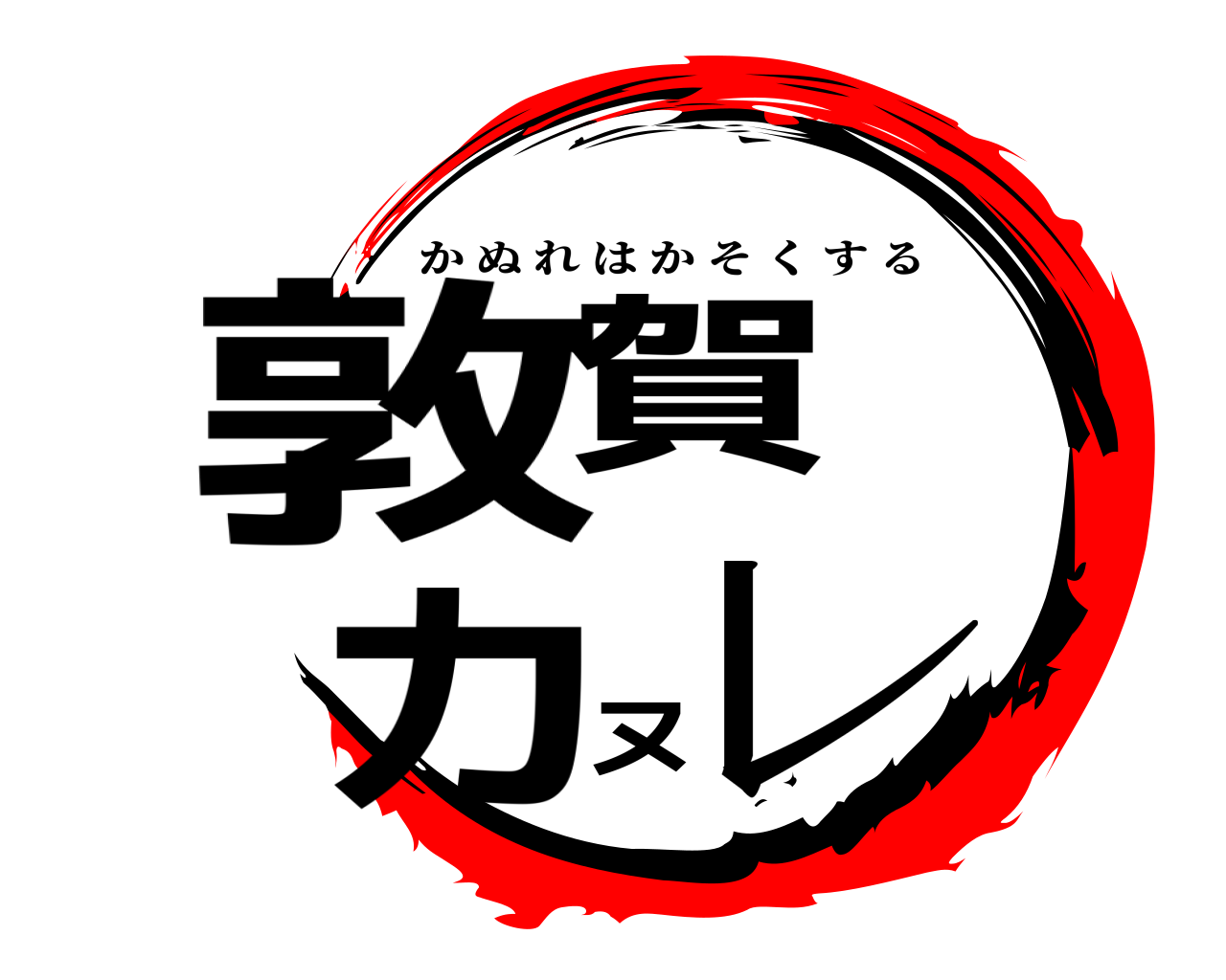 敦賀ヌカレ かぬれはかそくする