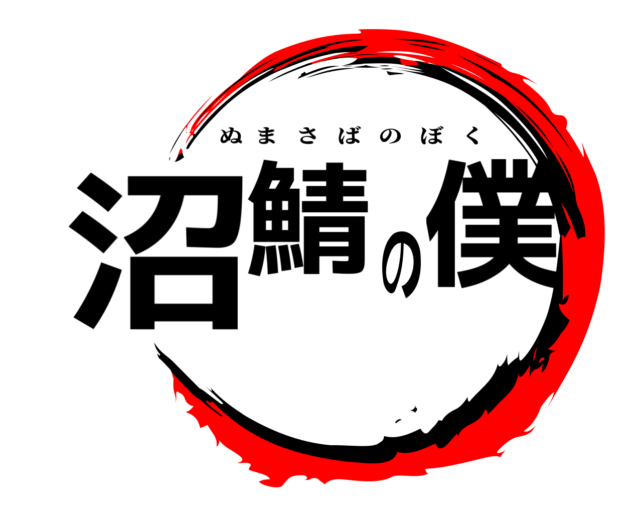 沼鯖の僕 ぬまさばのぼく