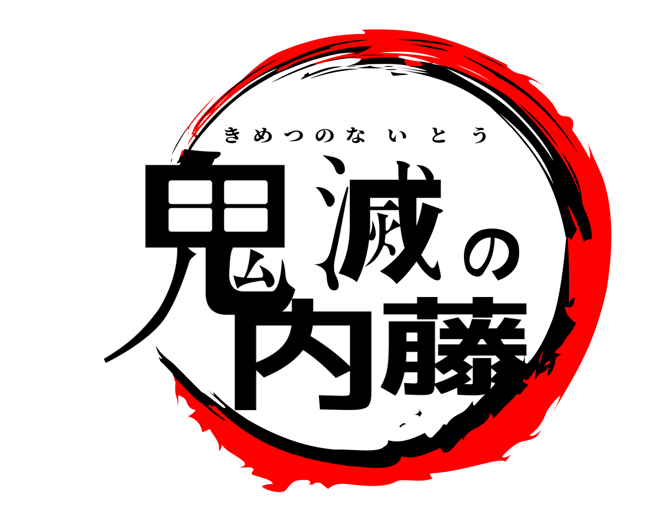 鬼滅の内藤 きめつのないとう