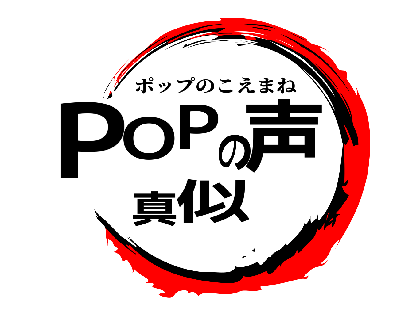POPの声真似 ポップのこえまね