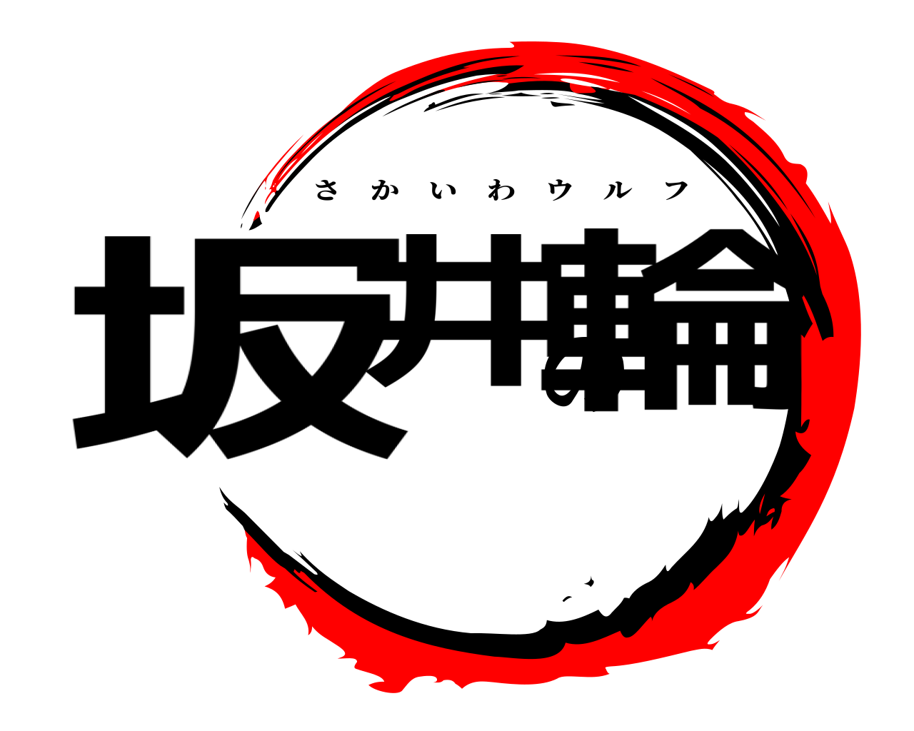 坂井の輪 さかいわウルフ