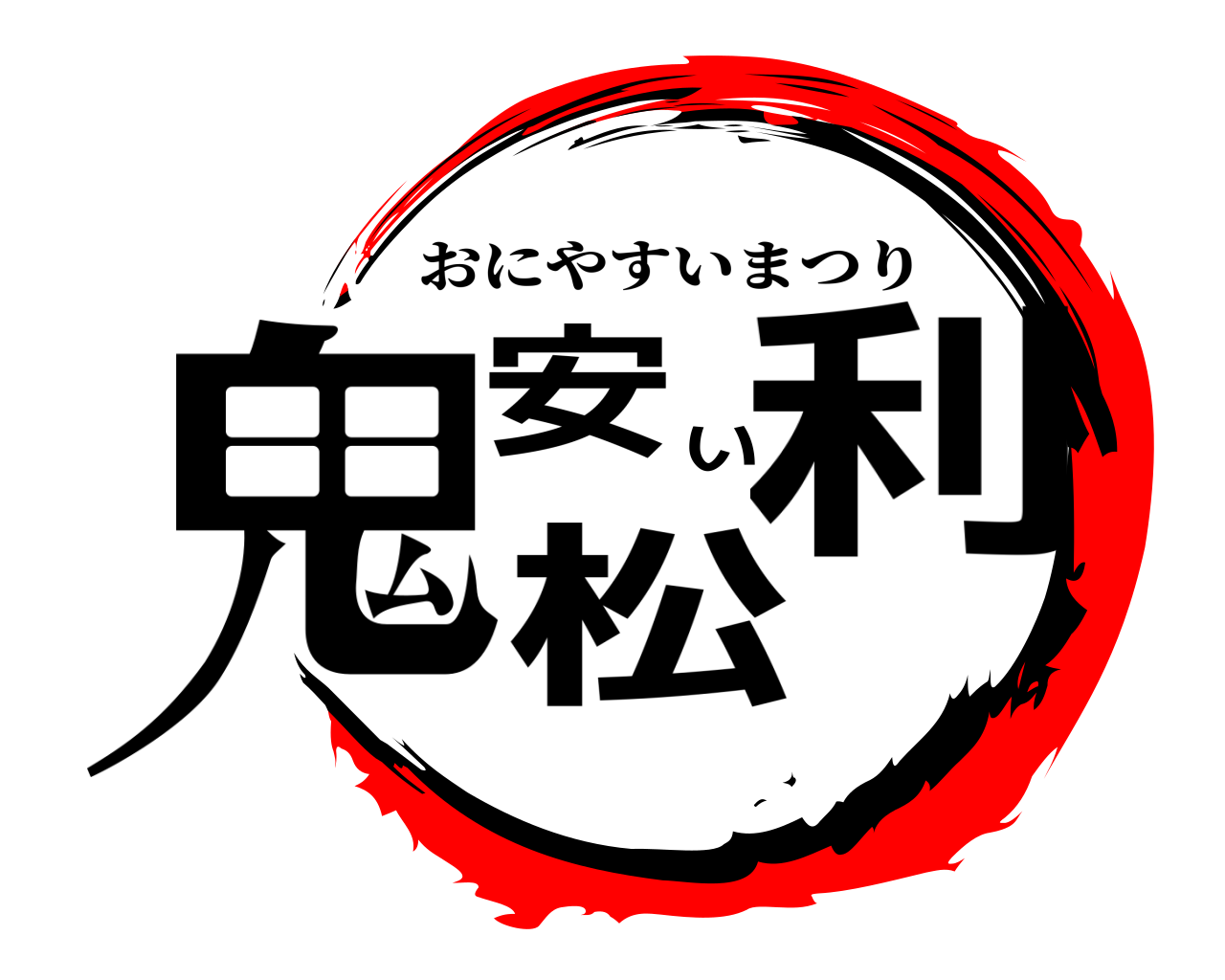 鬼安い松利 おにやすいまつり