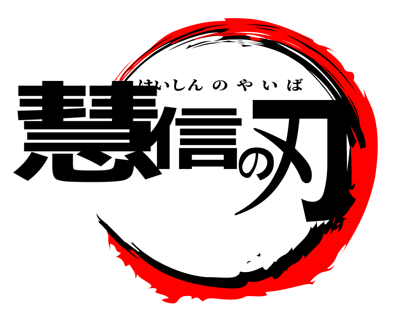 慧信の刃 けいしんのやいば