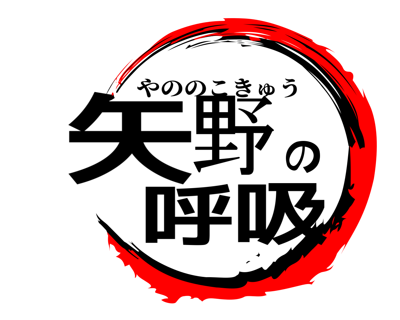 矢野の呼吸 やののこきゅう
