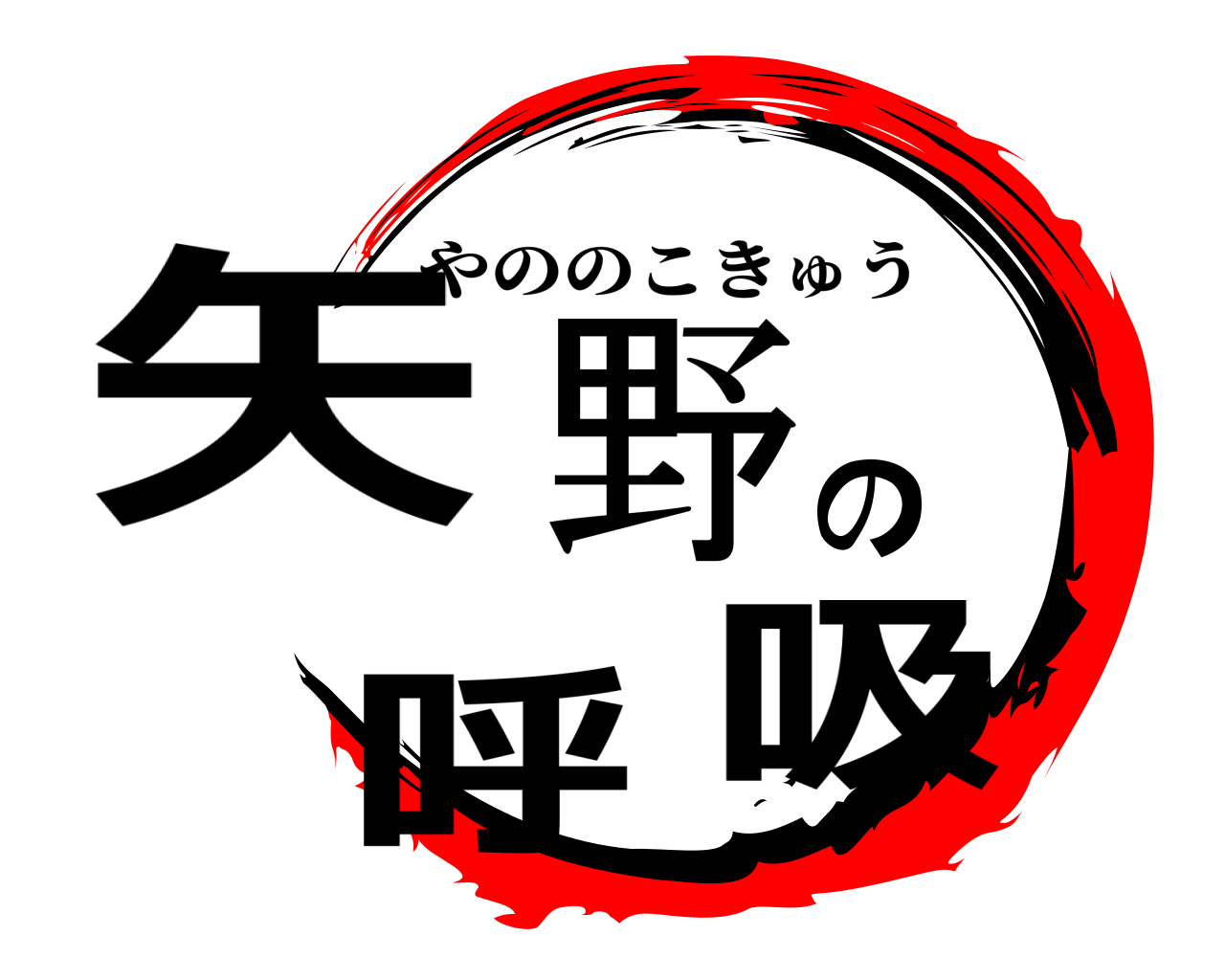 矢野の呼吸 やののこきゅう