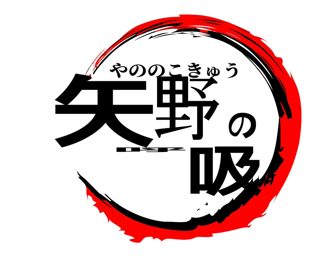 矢野の呼吸 やののこきゅう