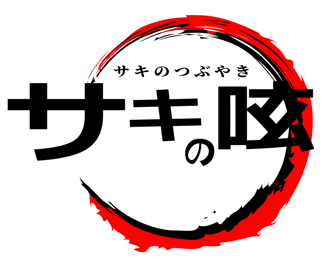 サキの呟 サキのつぶやき