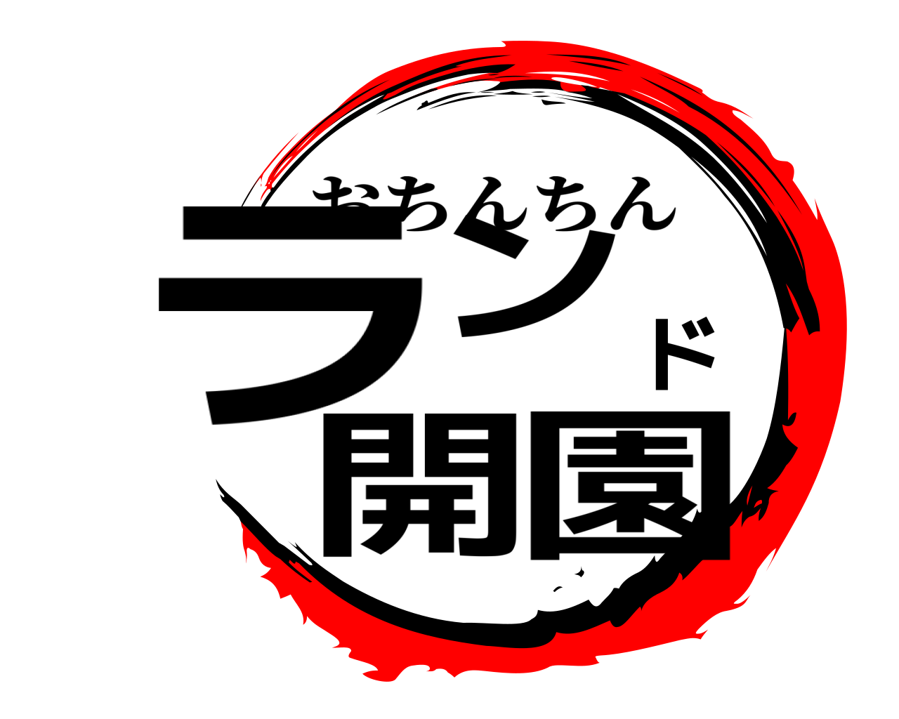 ランド開園 おちんちん