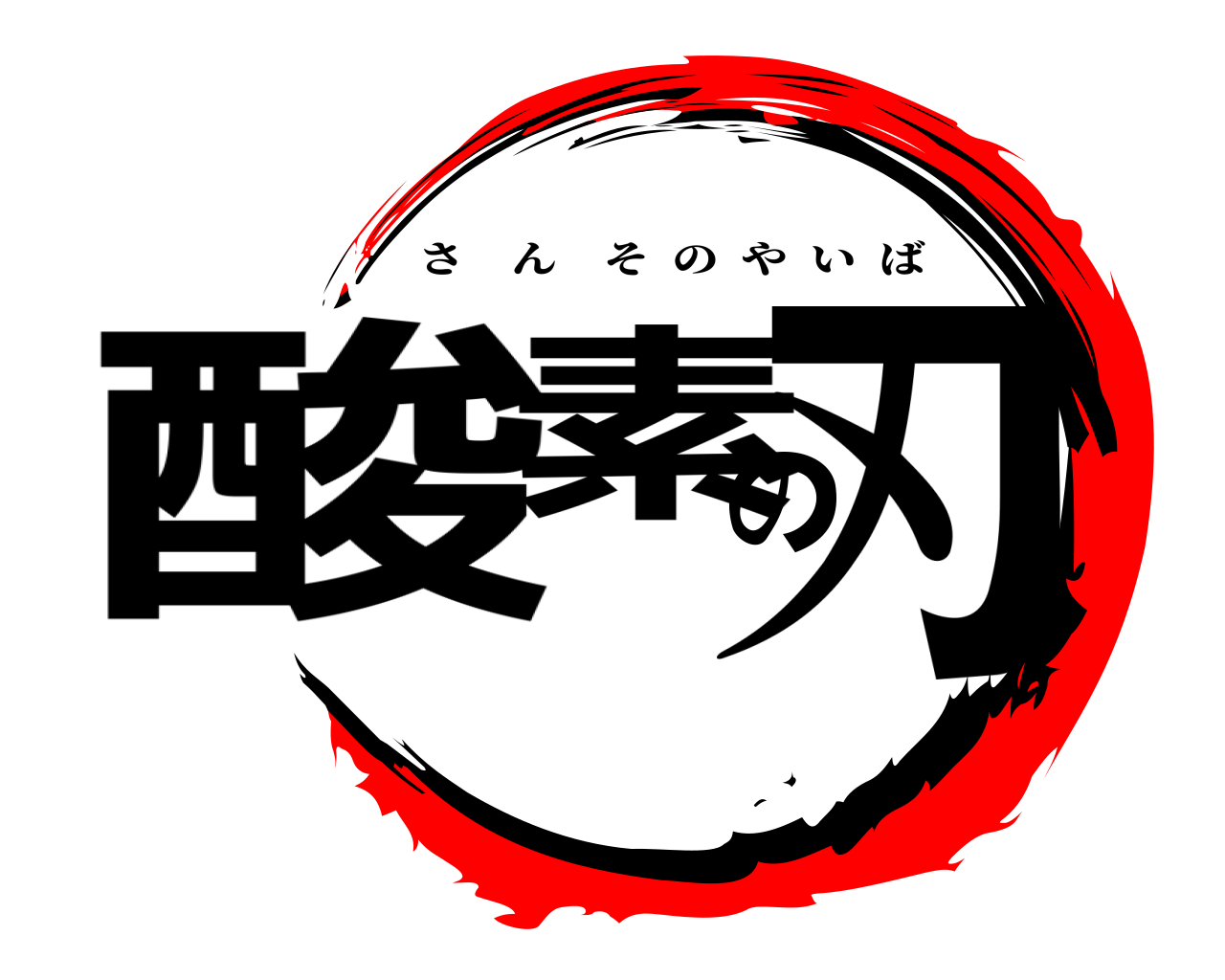 酸素の刃 さんそのやいば