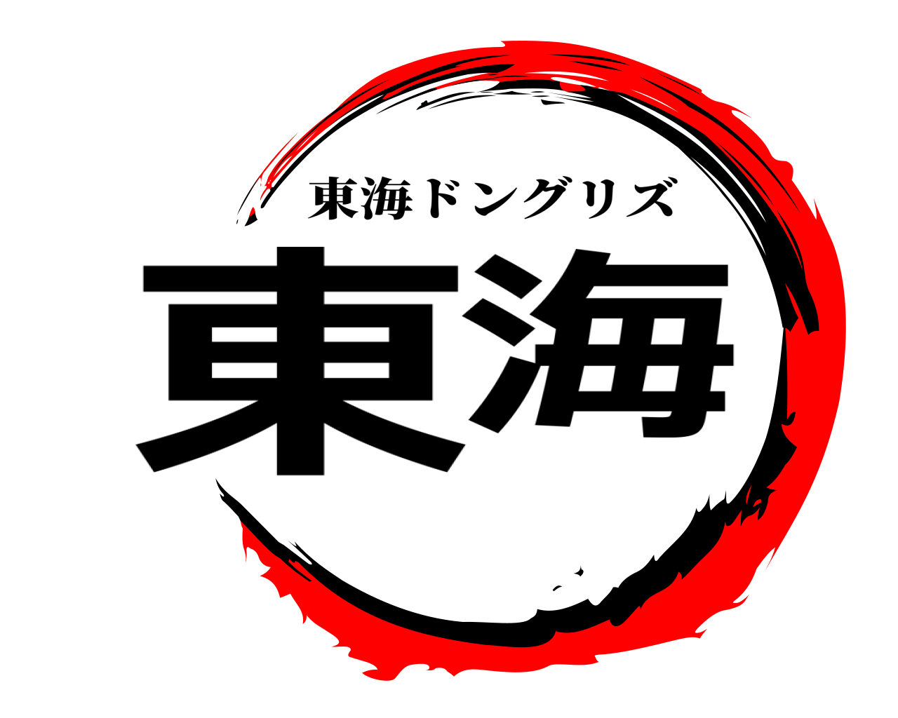 東海 東海ドングリズ