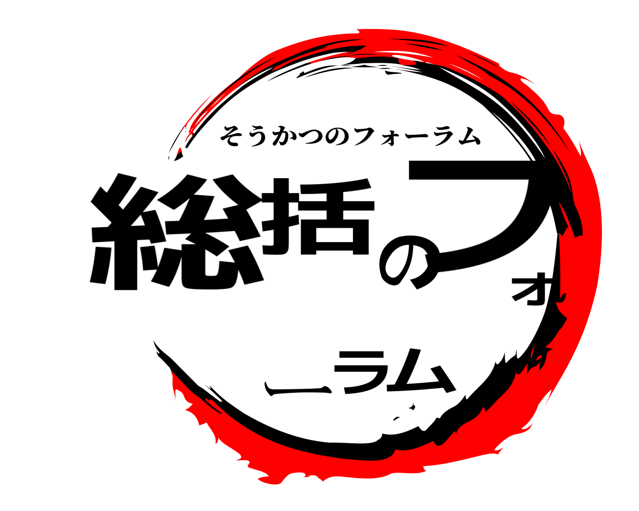 総括のフォーラム そうかつのフォーラム