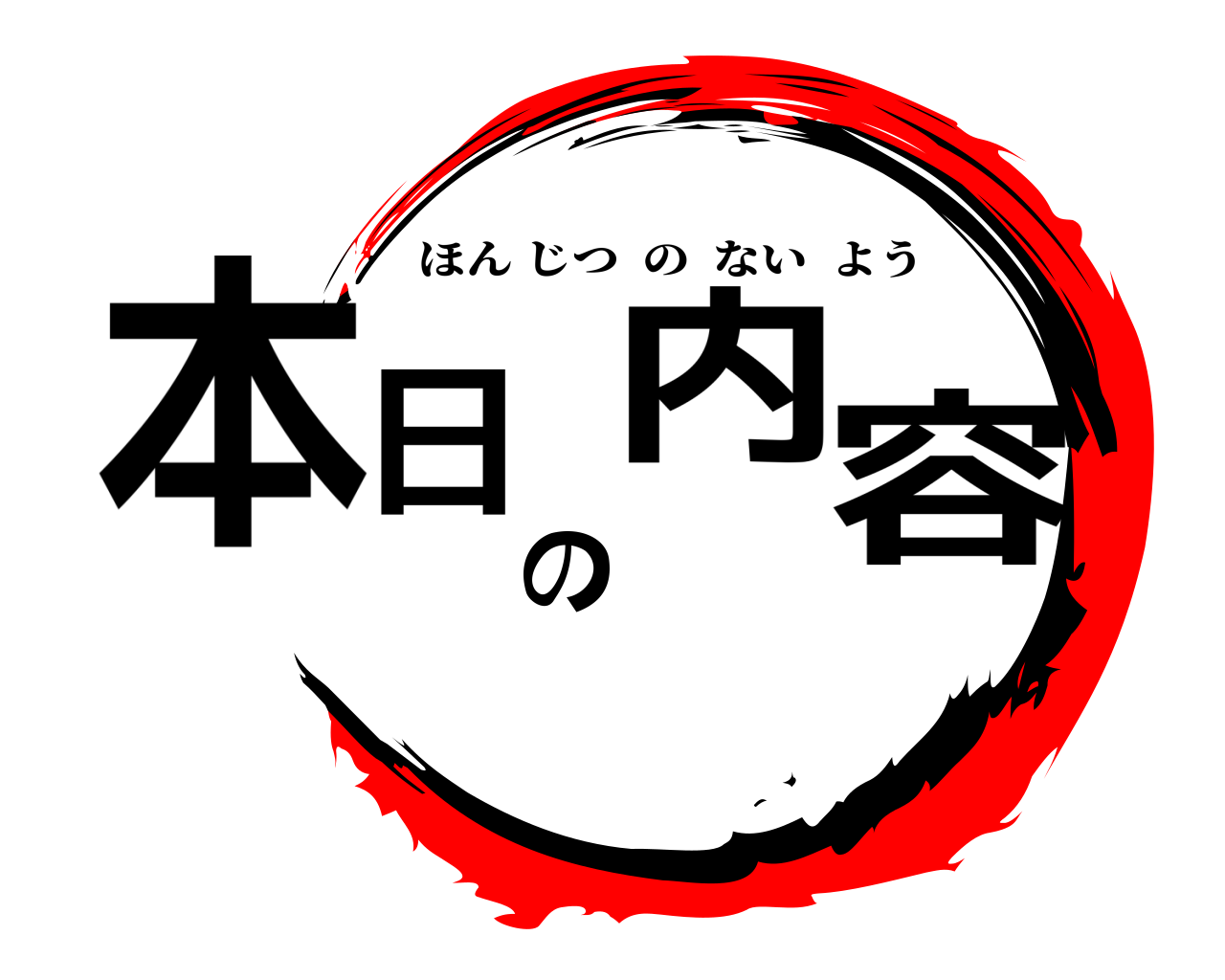 本日の内容 ほんじつのないよう