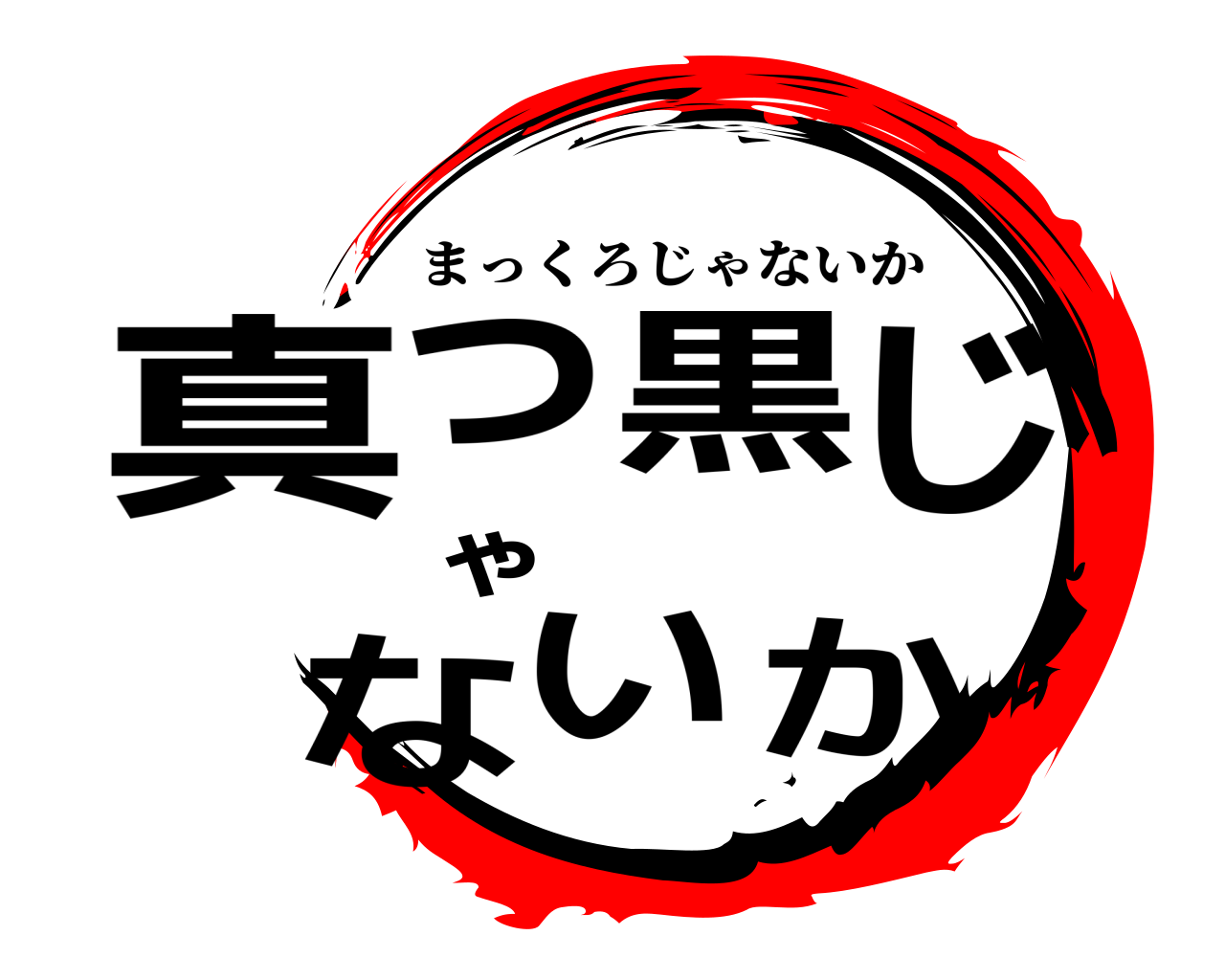 鬼滅の刃ロゴジェネレーター 作成結果